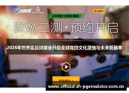 2026年世界盃足球盛会开启全球竞技文化激情与未来新篇章