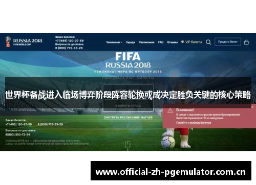 世界杯备战进入临场博弈阶段阵容轮换或成决定胜负关键的核心策略