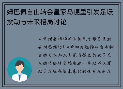 姆巴佩自由转会皇家马德里引发足坛震动与未来格局讨论