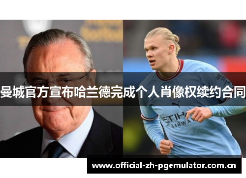 曼城官方宣布哈兰德完成个人肖像权续约合同