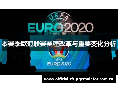 本赛季欧冠联赛赛程改革与重要变化分析