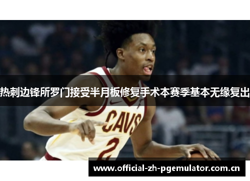热刺边锋所罗门接受半月板修复手术本赛季基本无缘复出