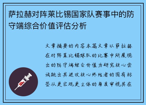 萨拉赫对阵莱比锡国家队赛事中的防守端综合价值评估分析