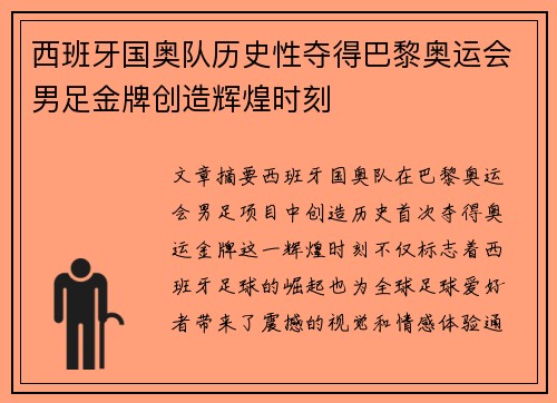 西班牙国奥队历史性夺得巴黎奥运会男足金牌创造辉煌时刻