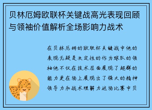 贝林厄姆欧联杯关键战高光表现回顾与领袖价值解析全场影响力战术