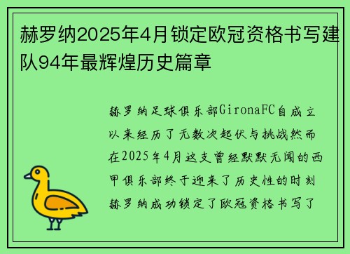 赫罗纳2025年4月锁定欧冠资格书写建队94年最辉煌历史篇章
