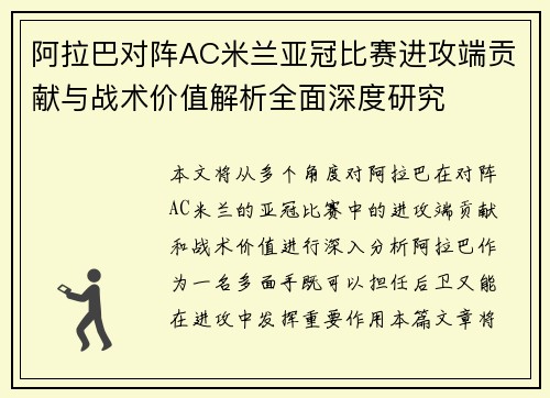 阿拉巴对阵AC米兰亚冠比赛进攻端贡献与战术价值解析全面深度研究
