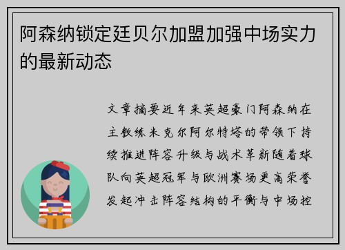 阿森纳锁定廷贝尔加盟加强中场实力的最新动态 阿森纳锁定廷贝尔加盟加强中场实力的最新动态