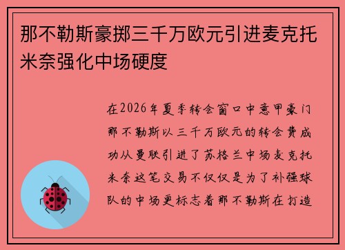 那不勒斯豪掷三千万欧元引进麦克托米奈强化中场硬度 那不勒斯豪掷三千万欧元引进麦克托米奈强化中场硬度