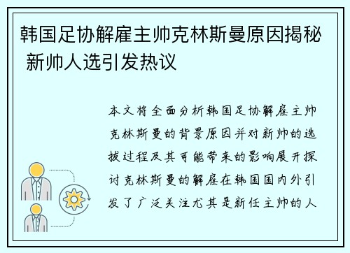 韩国足协解雇主帅克林斯曼原因揭秘 新帅人选引发热议