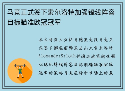 马竞正式签下索尔洛特加强锋线阵容目标瞄准欧冠冠军