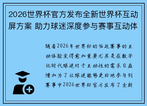 2026世界杯官方发布全新世界杯互动屏方案 助力球迷深度参与赛事互动体验 2026世界杯官方发布全新世界杯互动屏方案 助力球迷深度参与赛事互动体验