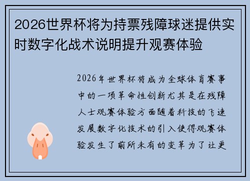 2026世界杯将为持票残障球迷提供实时数字化战术说明提升观赛体验 2026世界杯将为持票残障球迷提供实时数字化战术说明提升观赛体验