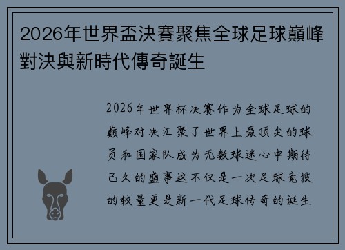 2026年世界盃決賽聚焦全球足球巔峰對決與新時代傳奇誕生