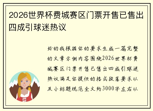 2026世界杯费城赛区门票开售已售出四成引球迷热议