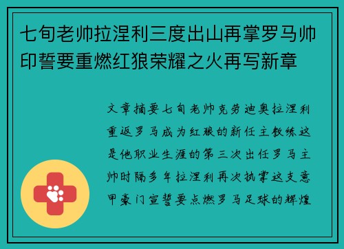 七旬老帅拉涅利三度出山再掌罗马帅印誓要重燃红狼荣耀之火再写新章 七旬老帅拉涅利三度出山再掌罗马帅印誓要重燃红狼荣耀之火再写新章