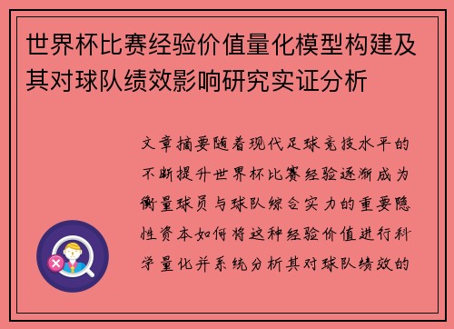 世界杯比赛经验价值量化模型构建及其对球队绩效影响研究实证分析