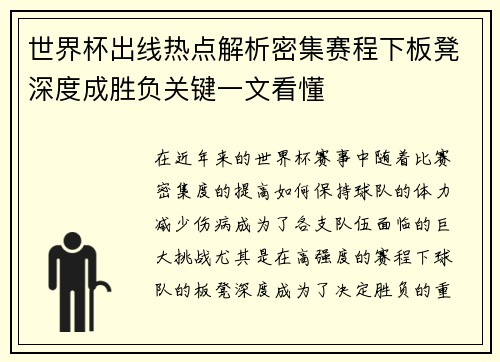 世界杯出线热点解析密集赛程下板凳深度成胜负关键一文看懂 世界杯出线热点解析密集赛程下板凳深度成胜负关键一文看懂
