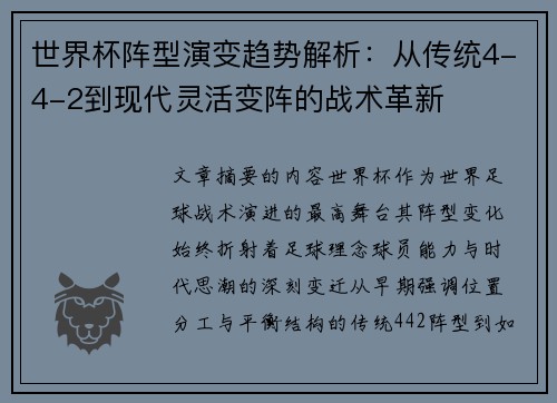 世界杯阵型演变趋势解析:从传统4-4-2到现代灵活变阵的战术革新 世界杯阵型演变趋势解析:从传统4-4-2到现代灵活变阵的战术革新