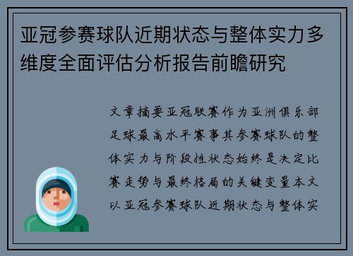 亚冠参赛球队近期状态与整体实力多维度全面评估分析报告前瞻研究 亚冠参赛球队近期状态与整体实力多维度全面评估分析报告前瞻研究