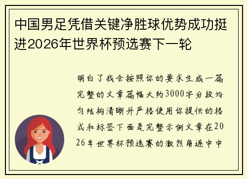 中国男足凭借关键净胜球优势成功挺进2026年世界杯预选赛下一轮