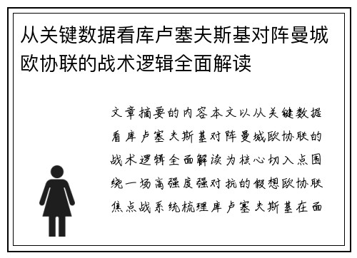 从关键数据看库卢塞夫斯基对阵曼城欧协联的战术逻辑全面解读