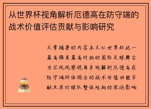 从世界杯视角解析厄德高在防守端的战术价值评估贡献与影响研究