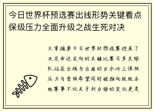 今日世界杯预选赛出线形势关键看点保级压力全面升级之战生死对决 今日世界杯预选赛出线形势关键看点保级压力全面升级之战生死对决