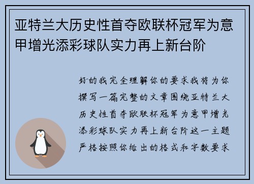亚特兰大历史性首夺欧联杯冠军为意甲增光添彩球队实力再上新台阶