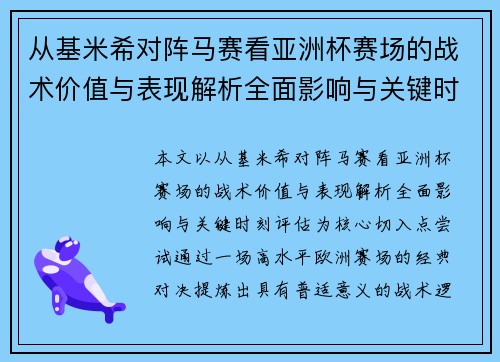 从基米希对阵马赛看亚洲杯赛场的战术价值与表现解析全面影响与关键时刻评估