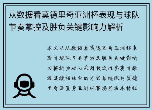从数据看莫德里奇亚洲杯表现与球队节奏掌控及胜负关键影响力解析 从数据看莫德里奇亚洲杯表现与球队节奏掌控及胜负关键影响力解析
