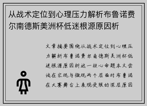 从战术定位到心理压力解析布鲁诺费尔南德斯美洲杯低迷根源原因析