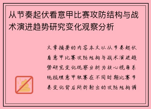 从节奏起伏看意甲比赛攻防结构与战术演进趋势研究变化观察分析