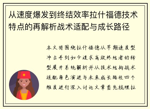 从速度爆发到终结效率拉什福德技术特点的再解析战术适配与成长路径