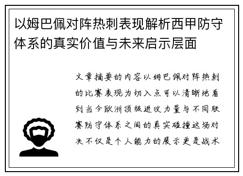 以姆巴佩对阵热刺表现解析西甲防守体系的真实价值与未来启示层面 以姆巴佩对阵热刺表现解析西甲防守体系的真实价值与未来启示层面