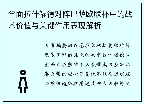 全面拉什福德对阵巴萨欧联杯中的战术价值与关键作用表现解析