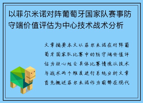 以菲尔米诺对阵葡萄牙国家队赛事防守端价值评估为中心技术战术分析 以菲尔米诺对阵葡萄牙国家队赛事防守端价值评估为中心技术战术分析
