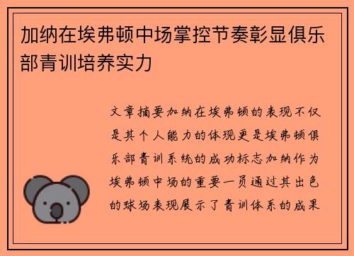 加纳在埃弗顿中场掌控节奏彰显俱乐部青训培养实力