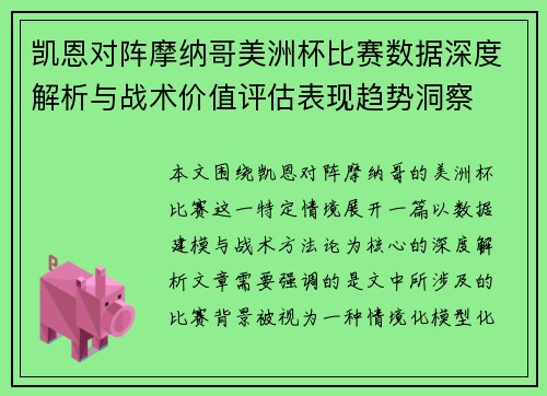 凯恩对阵摩纳哥美洲杯比赛数据深度解析与战术价值评估表现趋势洞察 凯恩对阵摩纳哥美洲杯比赛数据深度解析与战术价值评估表现趋势洞察