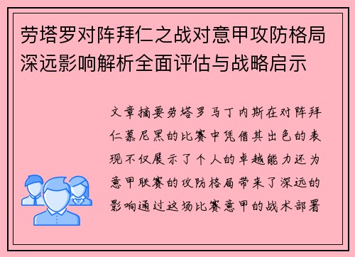 劳塔罗对阵拜仁之战对意甲攻防格局深远影响解析全面评估与战略启示