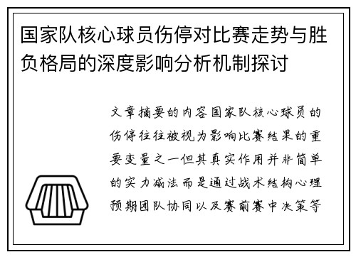 国家队核心球员伤停对比赛走势与胜负格局的深度影响分析机制探讨
