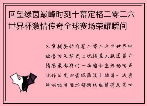 回望绿茵巅峰时刻十幕定格二零二六世界杯激情传奇全球赛场荣耀瞬间 回望绿茵巅峰时刻十幕定格二零二六世界杯激情传奇全球赛场荣耀瞬间