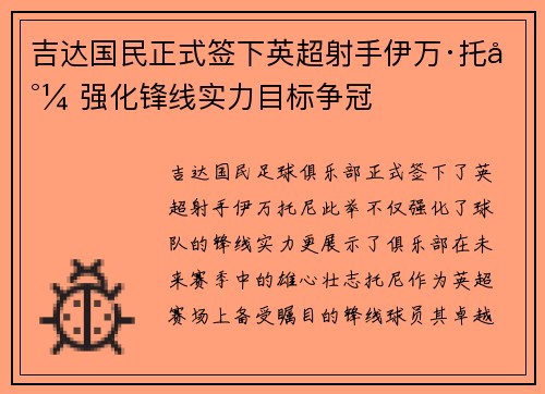 吉达国民正式签下英超射手伊万·托尼 强化锋线实力目标争冠 吉达国民正式签下英超射手伊万·托尼 强化锋线实力目标争冠