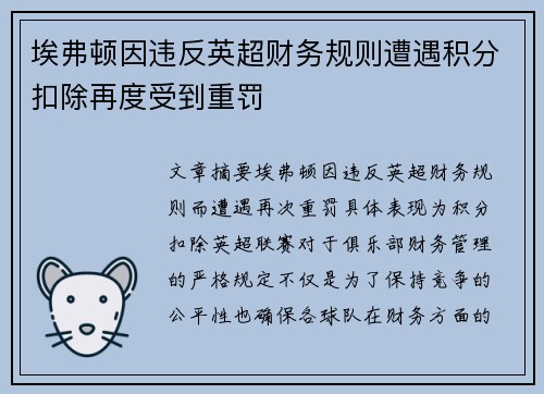 埃弗顿因违反英超财务规则遭遇积分扣除再度受到重罚 埃弗顿因违反英超财务规则遭遇积分扣除再度受到重罚