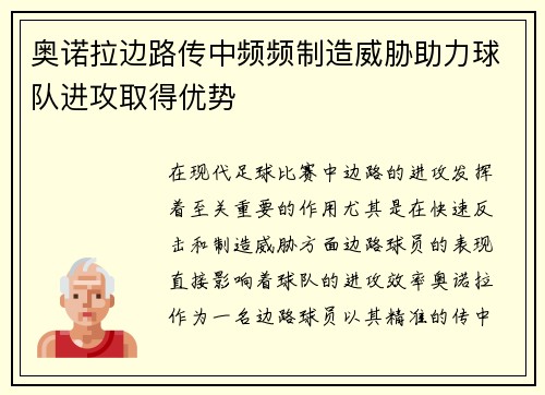 奥诺拉边路传中频频制造威胁助力球队进攻取得优势