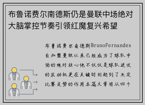 布鲁诺费尔南德斯仍是曼联中场绝对大脑掌控节奏引领红魔复兴希望
