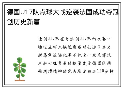 德国U17队点球大战逆袭法国成功夺冠创历史新篇