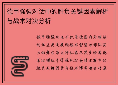 德甲强强对话中的胜负关键因素解析与战术对决分析