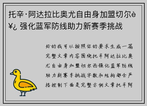 托辛·阿达拉比奥尤自由身加盟切尔西 强化蓝军防线助力新赛季挑战