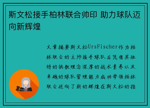 斯文松接手柏林联合帅印 助力球队迈向新辉煌